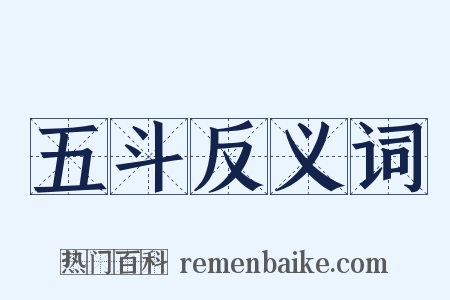 五斗反义词是什么意思的图片